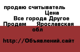 продаю считыватель 2,45ghz PARSEK pr-g07 › Цена ­ 100 000 - Все города Другое » Продам   . Ярославская обл.